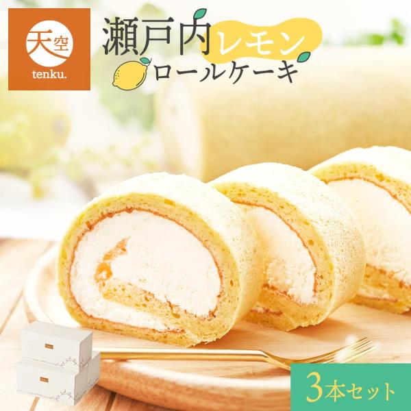 送料無料 ケーキ 人気のお取り寄せ 天空のロールケーキ 3本セット 瀬戸内レモン スイーツ ギフト 贈り物 乳酸菌 母の日 誕生日 Setoron3 スイーツ 洋菓子工房フォチェッタ 通販 Yahoo ショッピング