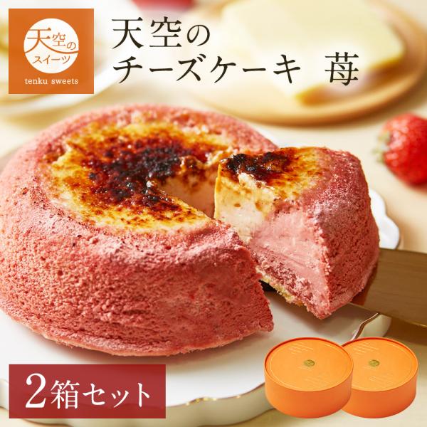 天空のチーズケーキ第4弾の苺味です！北海道の豊な自然に育まれた乳牛から製造されたクリームチーズ、生クリームをふんだんに使用し、たくさんの甘酸っぱい苺をブレンドしました。マスカルポーネシブーストにも苺の味を強調させ、苺の甘味・香り・酸味とチー...