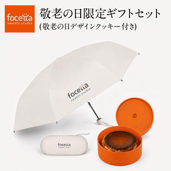 敬老の日 ギフト 低糖質 バスクチーズケーキ 4号 晴雨兼用折りたたみ傘 オフホワイト プリントクッキー