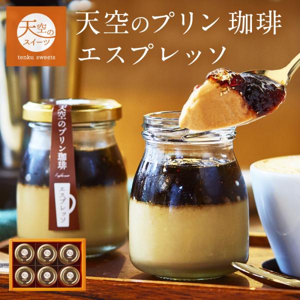 ジャパンバリスタチャンピオンシップ優勝の岡田章宏氏と楽天プリンランキング第１位獲得の天空のプリンとのコラボ商品が通販限定販売！《天空のプリン 珈琲 エスプレッソ》美味しい挽きたてコーヒーの味わいを最後まで感じていただける絶品の珈琲プリンとな...