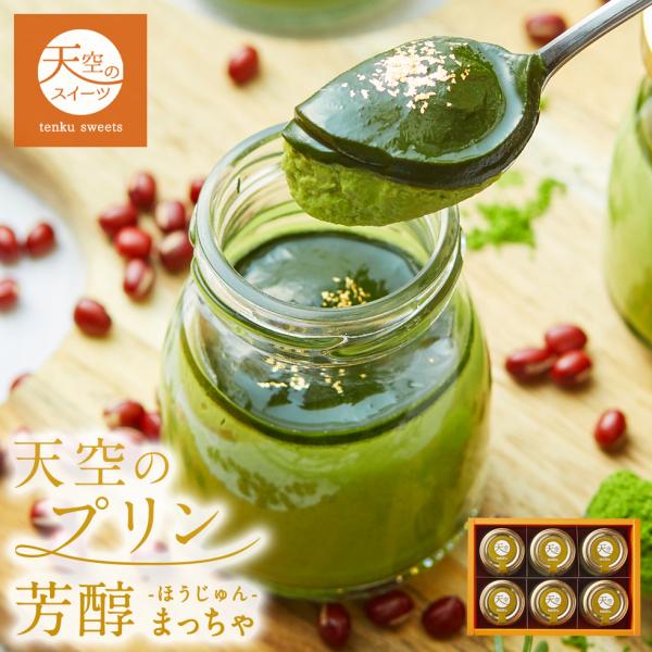 送料無料 寒中お見舞い バレンタイン お菓子 天空のプリン芳醇 抹茶 5個入り人気のお取り寄せ お菓子 スイーツ プレゼント 誕生日 ギフト Buyee Buyee 日本の通販商品 オークションの代理入札 代理購入