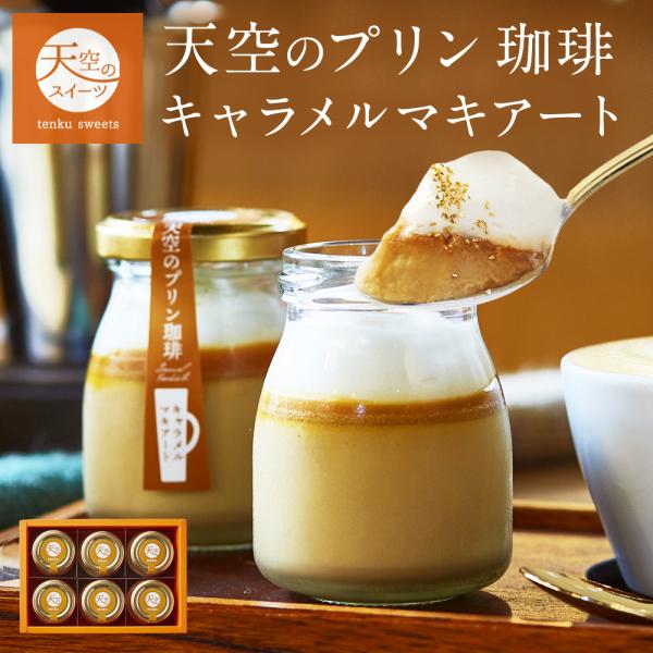 ジャパンバリスタチャンピオンシップ優勝の岡田章宏氏と楽天プリンランキング第１位獲得の天空のプリンとのコラボ商品が通販限定販売！《天空のプリン 珈琲 キャラメルマキアート》濃厚なキャラメルソースと、ふんわりと甘みのある生クリームをプラスするこ...