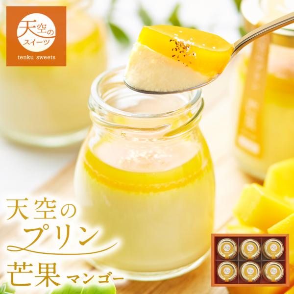 お洒落で高級感漂うギフトＢＯＸ仕様でリニューアル！！大人気天空シリーズプリンの常夏のマンゴーパッション味が完成致しました。ココナッツベースのプリンに南国の完熟マンゴーとパッションゼリーを合わし食べるとリゾート気分を味わえる真夏にピッタリのプ...