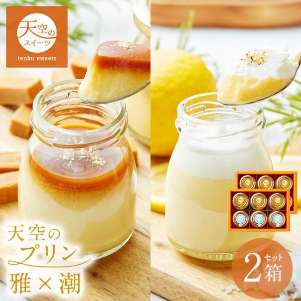 大人気天空のプリン「雅」と「潮」の食べ比べセットです！お客様のご要望にお答えして容器を瓶に変更し、高級感あふれる見た目になっています。金の箔が押された箱と併せて、ギフトにも最適なプリンです。【天空のプリン 雅】美味しさのこだわりは宮古島の雪...