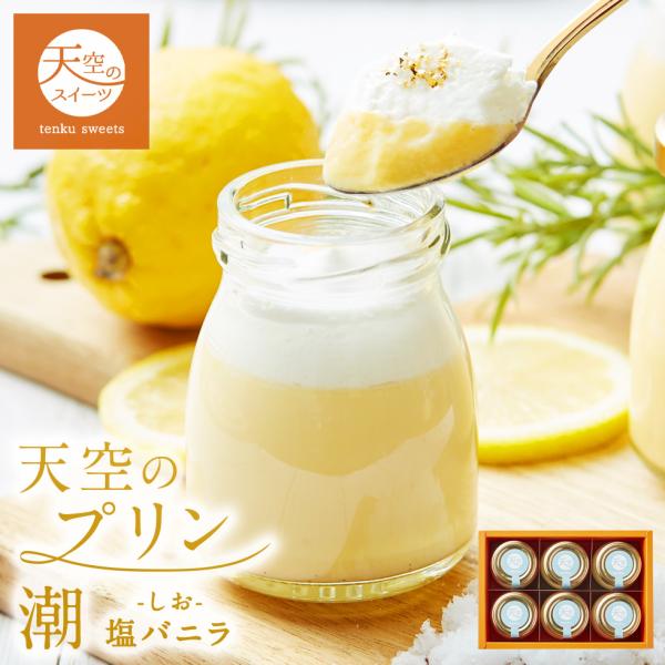 お洒落で高級感漂うギフトＢＯＸ仕様でリニューアル！！天空シリーズ究極の天空のプリンがここに誕生上品で優雅にそしてきらびやかに・・・一度食べると虜になるプリンです。お取り寄せスイーツとして好評です。北海道の豊な土壌で育った牧草を食べた乳牛から...