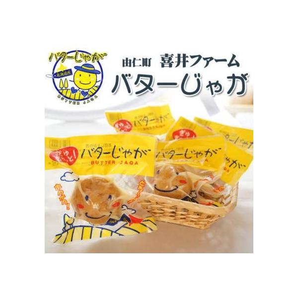 由仁町　喜井ファームの「ぎゅぎゅっと！バターじゃが　とうや」　北海道産の採れたてのキタアカリを直ぐにレトルト加工した採れたての味をそのままパックにしたじゃがいもです。（５個入れ）