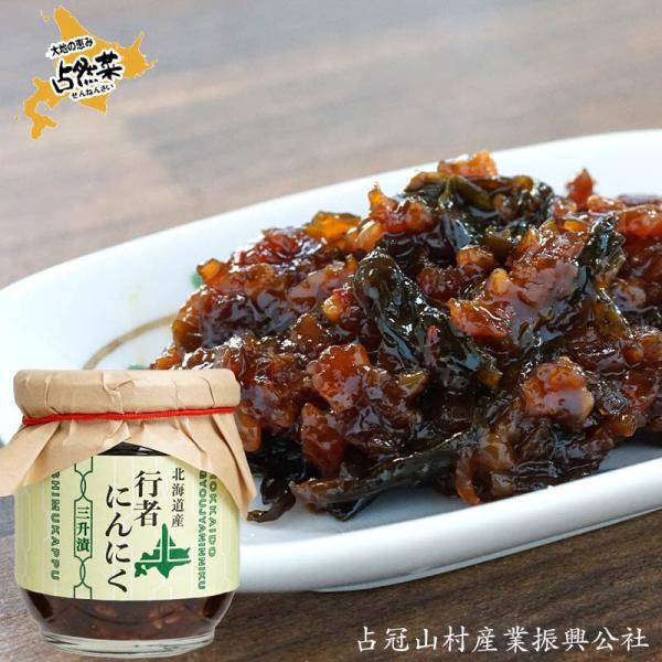 キーワード：三升漬 行者にんにく 北海道栽培 北海道の郷土料理・商品名：北海道産 三升漬 行者にんにく 170ｇ【占冠山村産業振興公社】・産地：北海道占冠（しむかっぷ）町・発送元：占冠山村産業振興公社・特徴：もろみ（醤油・麹・唐辛子）に行者...