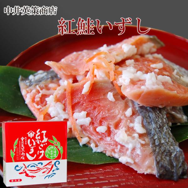 中井英策商店 紅鮭のいずし 300ｇ 飯寿司