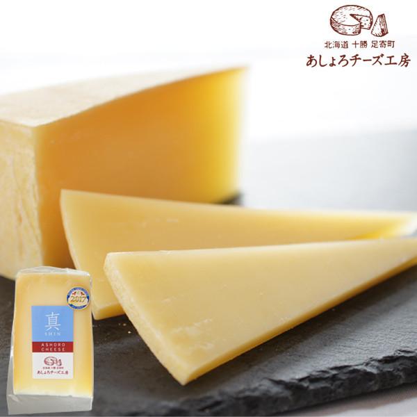 あしょろチーズ工房 ラクレットタイプのチーズ「真（SHIN）」(あしょろチーズ工房)
