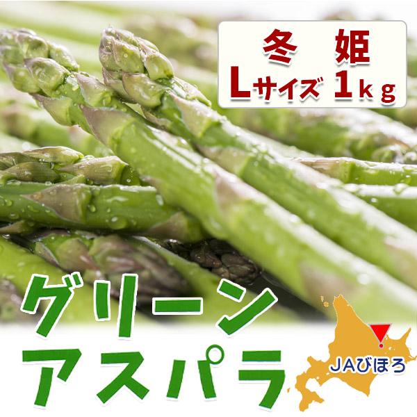 ■商品名：グリーンアスパラガス冬姫 L 1kg【JAびほろ】■生産者：JAびほろ■※露地グリーンアスパラの注文受付は、1１月初旬頃から予約受付を開始致します。商品の発送は、12月中旬以降から発送いたします。発送日が確定いましたらお知らせ致し...