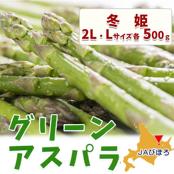 ■商品名：グリーンアスパラガス冬姫 2L・Lセット 各500ｇ【JAびほろ】■生産者：JAびほろ■※露地グリーンアスパラの注文受付は、1１月初旬頃から予約受付を開始致します。商品の発送は、12月初旬頃から発送いたします。発送日が確定いました...