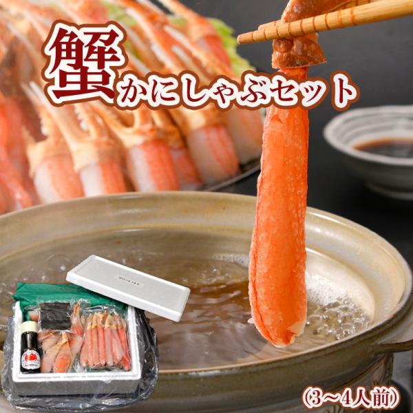（送料無料）かにしゃぶセット（3〜4人前）（札幌蟹販）
