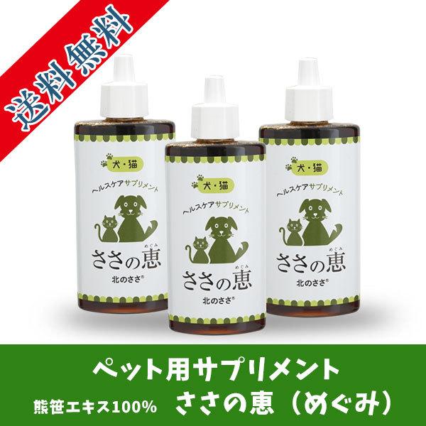 送料無料 ペット用サプリメント 熊笹エキス100% ささの恵(めぐみ)100ml×3本セット :415303:北市ドットコム - 通販 - Yahoo!ショッピング 送料無料 ペット用サプリメント 熊笹エキス100% ささの恵(めぐみ)100ml×3本セット :415303:北市ドットコム - 通販 - Yahoo!ショッピング