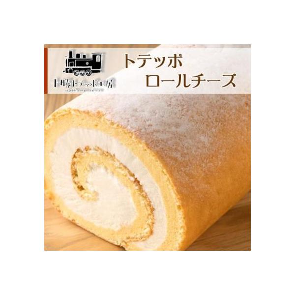 【十勝トテッポ工房】十勝産のチーズを練りこんだスフレ生地に、よく合う特製クリームをふんわり巻きました。特製クリームには塩が効いていてさっぱり食べれる十勝のロールケーキです。