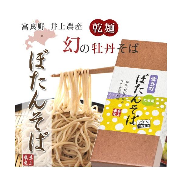 井上農産 富良野牡丹そば 2食入り つゆ付き