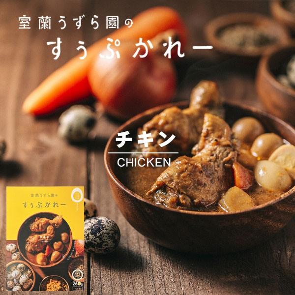 スープカレー 室蘭うずら園のすぅぷかれー チキン（室蘭うずら園）