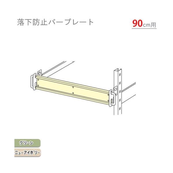 スチールラック スチール棚 業務用 中量用 落下防止バープレート 幅90用 間口900mm用 グリーン・ニューアイボリー 333550900