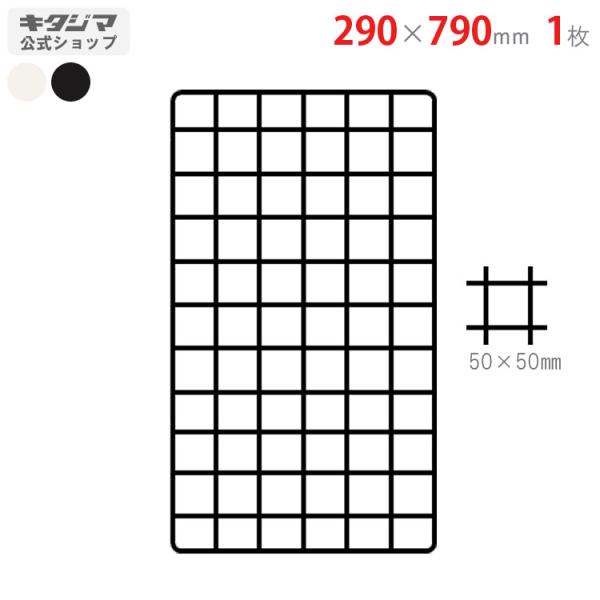 スチールラック・スチール棚の通販！2,500種類以上のスチールラック・スチール棚がどこよりも安く、送料無料！●商品名：ネット●型式：290×790mm　1枚セット●カラー：ホワイト・ブラック●オススメポイント使い道はアイディア次第で無限大！...