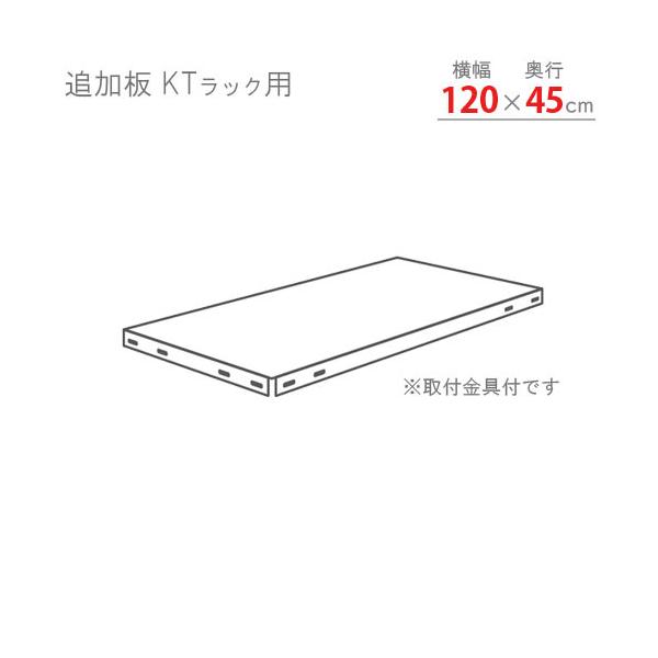 スチールラック スチール棚 業務用 追加板 KTラック用 幅120×奥行45cm ホワイトグレー :400011502:スチールラックの