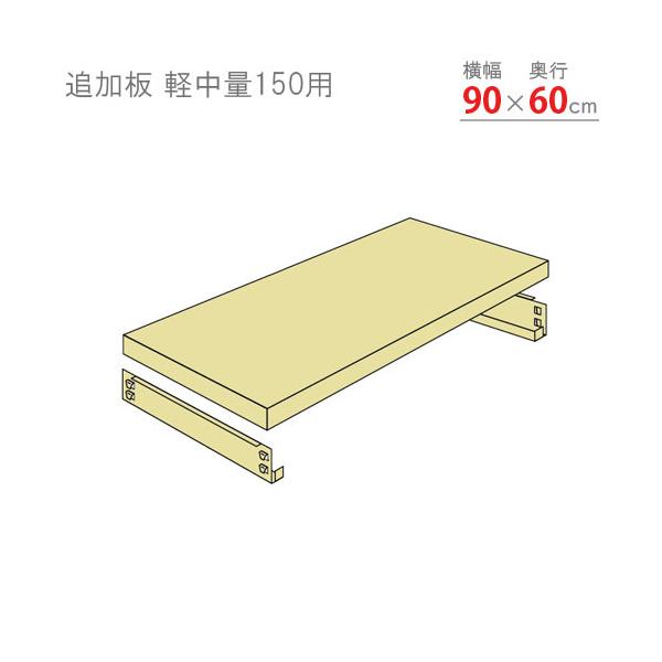 スチールラック スチール棚 業務用 追加板 軽中量150用 幅90×奥行60cm 1段分セット アイボリー 401509060スチール