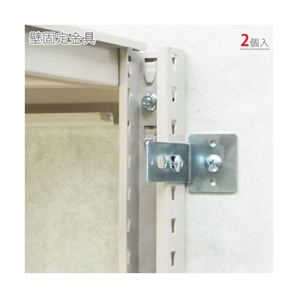 スチールラック・スチール棚の通販！2,500種類以上のスチールラック・スチール棚がどこよりも安く、送料無料！●商品名：壁固定金具●型式：2個セット●カラー：ユニクロ●オススメポイント地震対策や転倒防止に適した、壁と棚を固定する金具です。棚に...