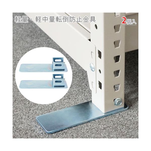 スチールラック・スチール棚の通販！2,500種類以上のスチールラック・スチール棚がどこよりも安く、送料無料！●商品名：軽量・軽中量転倒防止金具●型式：2個セット●カラー：ユニクロ●オススメポイント地震対策や転倒防止に適した金具です。支柱の下...