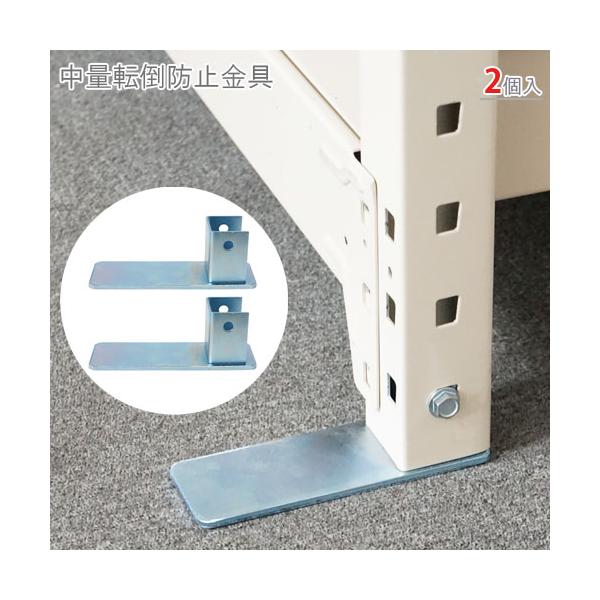スチールラック・スチール棚の通販！2,500種類以上のスチールラック・スチール棚がどこよりも安く、送料無料！●商品名：中量転倒防止金具●型式：2個セット●カラー：ユニクロ●オススメポイント地震対策や転倒防止に適した金具です。支柱の下に取り付...