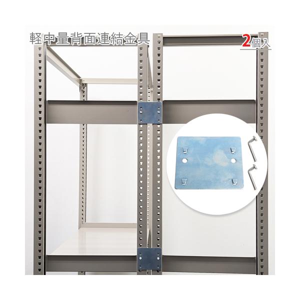 スチールラック・スチール棚の通販！2,500種類以上のスチールラック・スチール棚がどこよりも安く、送料無料！●商品名：軽中量背面連結金具●型式：4×85×95mm　2個セット●カラー：ユニクロ●オススメポイント背中合わせの軽中量棚の支柱を連...