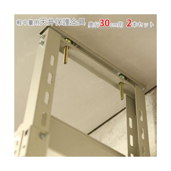 スチールラック・スチール棚の通販！2,500種類以上のスチールラック・スチール棚がどこよりも安く、送料無料！●商品名：軽中量棚用　天井保護金具●型式：奥行30cm用　2本セット●カラー：アイボリー●オススメポイント地震対策に最適な商品です。...