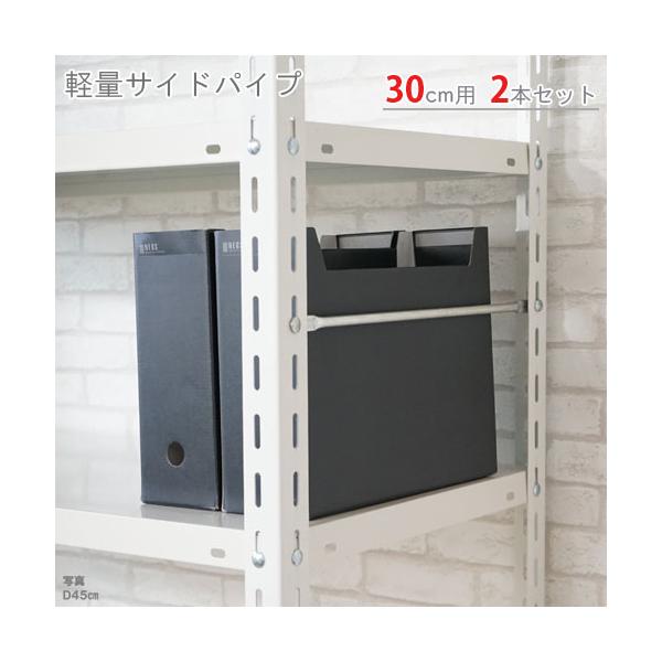 スチールラック・スチール棚の通販！2,500種類以上のスチールラック・スチール棚がどこよりも安く、送料無料！●商品名：軽量用　サイドパイプ●型式：30cm用　2本セット●カラー：ユニクロ●オススメポイント取付けが非常に簡単なこぼれ止め商品で...