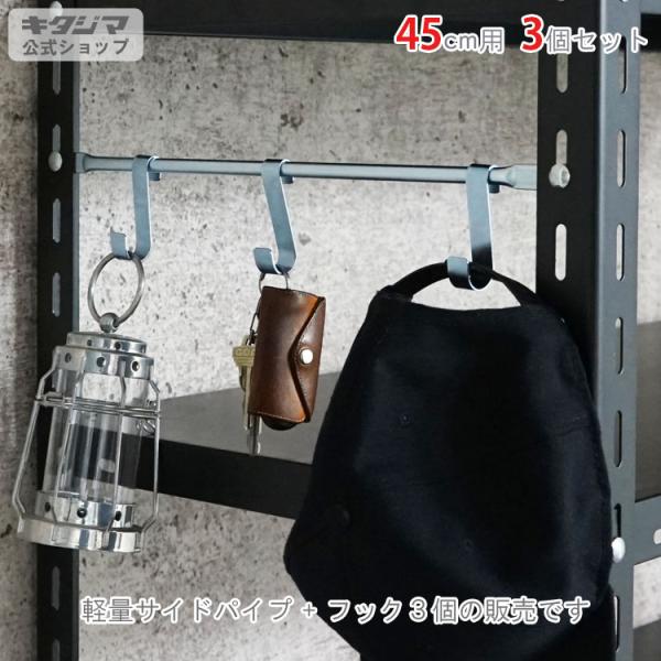 スチールラック・スチール棚の通販！2,500種類以上のスチールラック・スチール棚がどこよりも安く、送料無料！●商品名：軽量サイドパイプ　フック付●型式：45cm用　1本　フック3個セット●カラー：ユニクロ●オススメポイントサイドパイプ1本と...