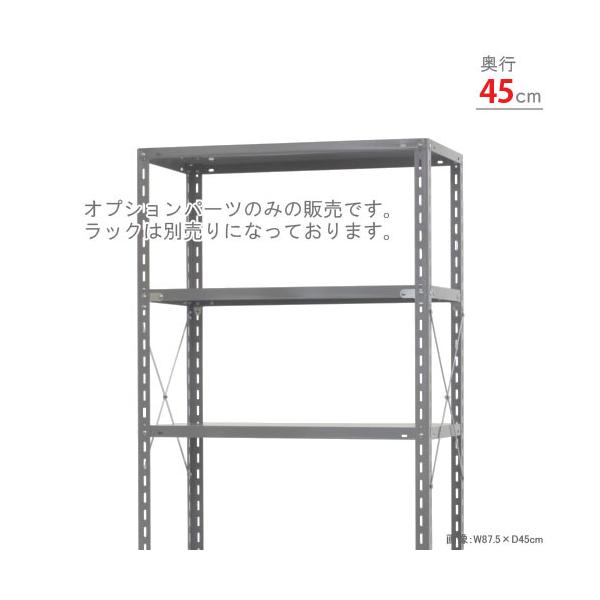 スチールラック・スチール棚の通販！2,500種類以上のスチールラック・スチール棚がどこよりも安く、送料無料！●商品名：耐震ブレス　側面セット●型式：奥行45cm用　2本セット●カラー：ユニクロ●オススメポイントNCラック・力量ラック用のブレ...