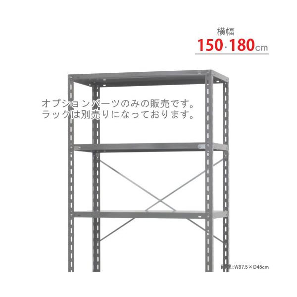 スチールラック・スチール棚の通販！2,500種類以上のスチールラック・スチール棚がどこよりも安く、送料無料！●商品名：耐震ブレス　幅面セット●型式：幅150・180cm用　1本セット●カラー：ユニクロ●オススメポイントNCラック・力量ラック...