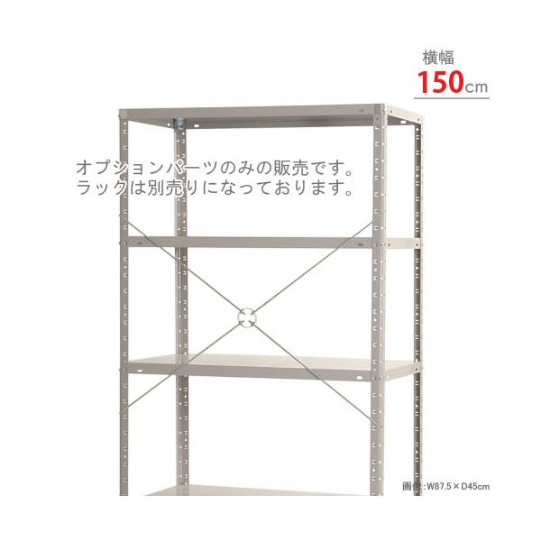 スチールラック・スチール棚の通販！2,500種類以上のスチールラック・スチール棚がどこよりも安く、送料無料！●商品名：振れ止めブレス　幅面セット●型式：幅150cm用　1本セット●カラー：ユニクロ●オススメポイントKTラック用のブレスです。...