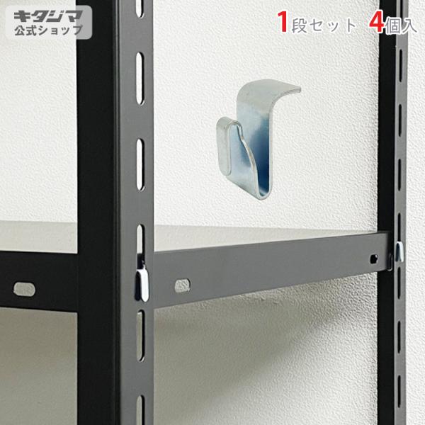 スチールラック・スチール棚の通販！2,500種類以上のスチールラック・スチール棚がどこよりも安く、送料無料！●商品名：BCフック●型式：4個セット●カラー：ユニクロ●オススメポイント棚板の段位置変更を行うのに大変便利なオプションパーツです。...