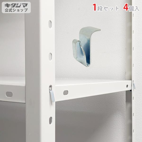 スチールラック・スチール棚の通販！2,500種類以上のスチールラック・スチール棚がどこよりも安く、送料無料！●商品名：NSTR用　BCフック●型式：4個セット●カラー：ユニクロ●オススメポイント棚板の段位置変更を行うのに大変便利なオプション...