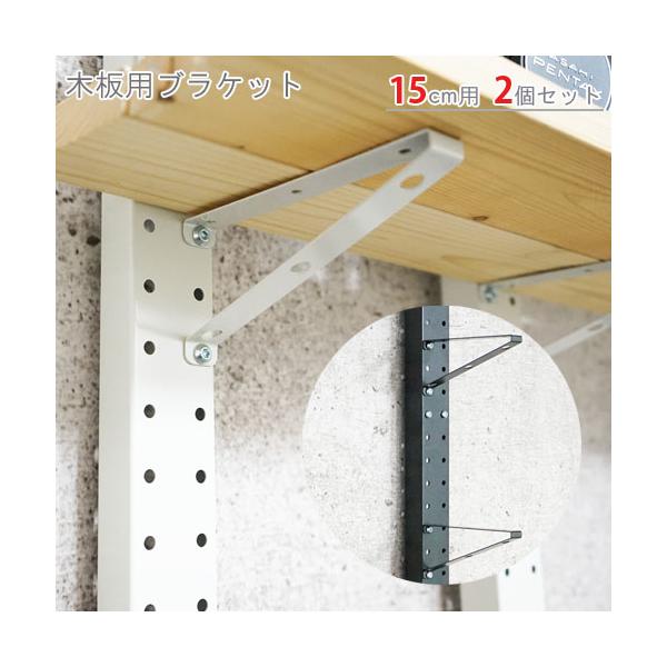 スチールラック・スチール棚の通販！2,500種類以上のスチールラック・スチール棚がどこよりも安く、送料無料！●商品名：木板用ブラケット　B-150●型式：15cm 　2個セット●カラー：ホワイト・ブラック●オススメポイントお好みの位置に設置...
