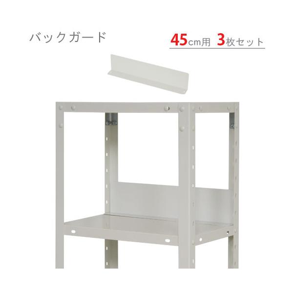 スチールラック・スチール棚の通販！2,500種類以上のスチールラック・スチール棚がどこよりも安く、送料無料！●商品名：バックガード●型式：45cm用　3枚セット●カラー：ホワイト●オススメポイントシンプルなデザインで設置も簡単なこぼれ止め商...