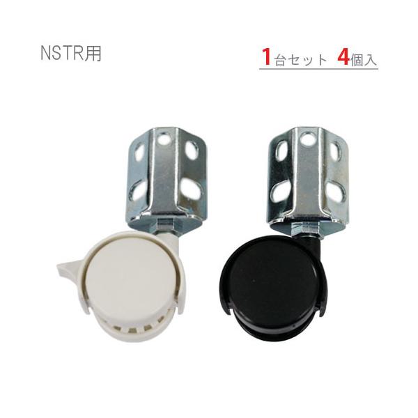 スチールラック・スチール棚の通販！2,500種類以上のスチールラック・スチール棚がどこよりも安く、送料無料！●商品名：NSTR双輪キャスター●型式：4個セット●カラー：ホワイト・ブラック●オススメポイントNSTRラック用キャスターです。取付...