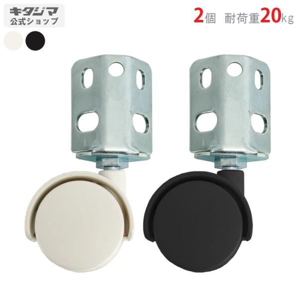 スチールラック・スチール棚の通販！2,500種類以上のスチールラック・スチール棚がどこよりも安く、送料無料！●商品名：双輪キャスター●型式：40mm　2個セット●カラー：ホワイト・ブラック●オススメポイント使い道はアイディア次第で無限大！用...