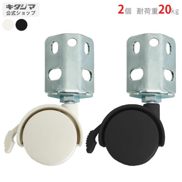 スチールラック・スチール棚の通販！2,500種類以上のスチールラック・スチール棚がどこよりも安く、送料無料！●商品名：双輪キャスター　ストッパー付●型式：40mm　2個セット●カラー：ホワイト・ブラック●オススメポイント使い道はアイディア次...