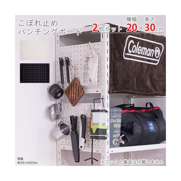 スチールラック・スチール棚の通販！2,500種類以上のスチールラック・スチール棚がどこよりも安く、送料無料！●商品名：こぼれ止めパンチングボード　KPB-2030　有孔ボード風●型式：20×30×0.12cm　2枚セット　　　　穴位置変更間...