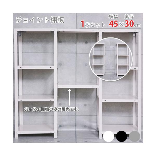 スチールラック・スチール棚の通販！2,500種類以上のスチールラック・スチール棚がどこよりも安く、送料無料！●商品名：ジョイント棚板●型式：幅45×奥行30cm用　1枚セット●段数：1段（棚板枚数）　5cmピッチ●カラー：ホワイト・ブラック...