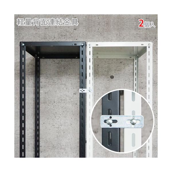 スチールラック・スチール棚の通販！2,500種類以上のスチールラック・スチール棚がどこよりも安く、送料無料！●商品名：軽量背面連結金具●型式：2×28×100mm　2個セット●カラー：ユニクロ●オススメポイント背中合わせの軽量棚の支柱を連結...