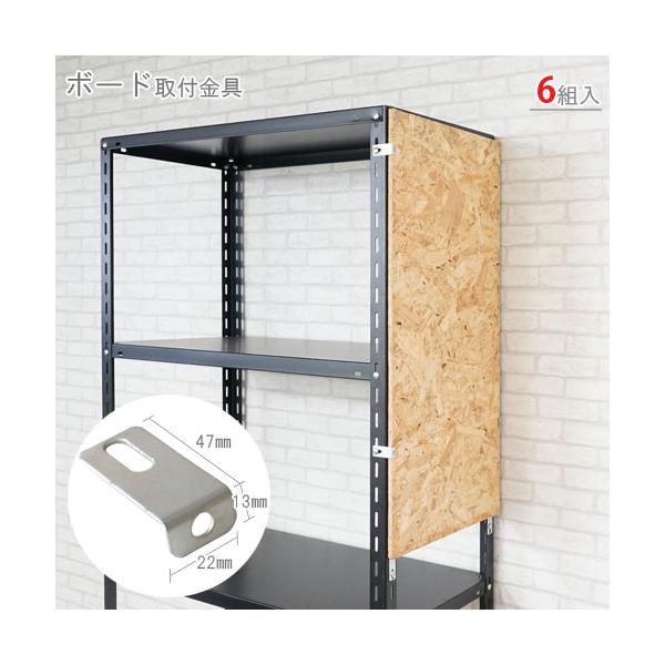スチールラック・スチール棚の通販！2,500種類以上のスチールラック・スチール棚がどこよりも安く、送料無料！●商品名：ボード取付金具●型式：6個セット　22×47×13mm●カラー：ユニクロ●オススメポイントラックにお好みのボードをはさむ事...