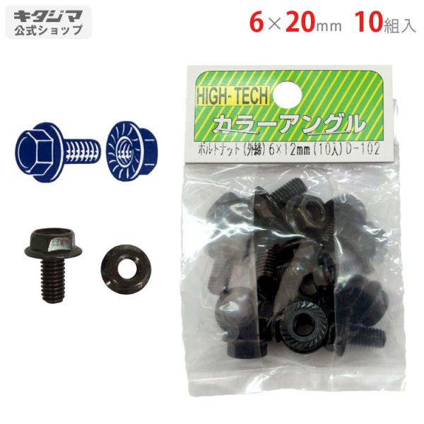 スチールラック・スチール棚の通販！2,500種類以上のスチールラック・スチール棚がどこよりも安く、送料無料！●商品名：ボルトナット（外締）●型式：6×20mm　10組セット●カラー：ブラック●オススメポイント使い道はアイディア次第で無限大！...