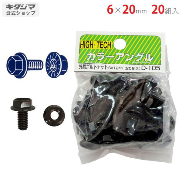 スチールラック・スチール棚の通販！2,500種類以上のスチールラック・スチール棚がどこよりも安く、送料無料！●商品名：ボルトナット（外締）●型式：6×20mm　20組セット●カラー：ブラック●オススメポイント使い道はアイディア次第で無限大！...