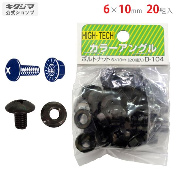 スチールラック・スチール棚の通販！2,500種類以上のスチールラック・スチール棚がどこよりも安く、送料無料！●商品名：ボルトナット●型式：6×10mm　20組セット●カラー：ブラック●オススメポイント使い道はアイディア次第で無限大！用途に合...
