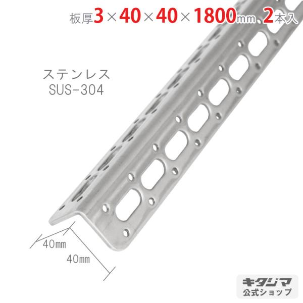 スチールラック・スチール棚の通販！2,500種類以上のスチールラック・スチール棚がどこよりも安く、送料無料！●商品名：Lアングル　L-40WP　ステンレス●型式：3×40×40×1800mm　2本セット　SUS-304●カラー：ステンレス　...