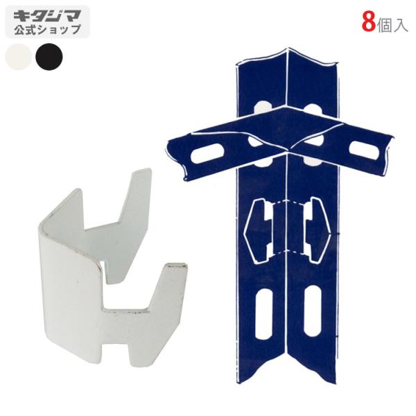 スチールラック・スチール棚の通販！2,500種類以上のスチールラック・スチール棚がどこよりも安く、送料無料！●商品名：Aサポート●型式：8個セット●カラー：ホワイト・ブラック●オススメポイント使い道はアイディア次第で無限大！用途に合わせて様...